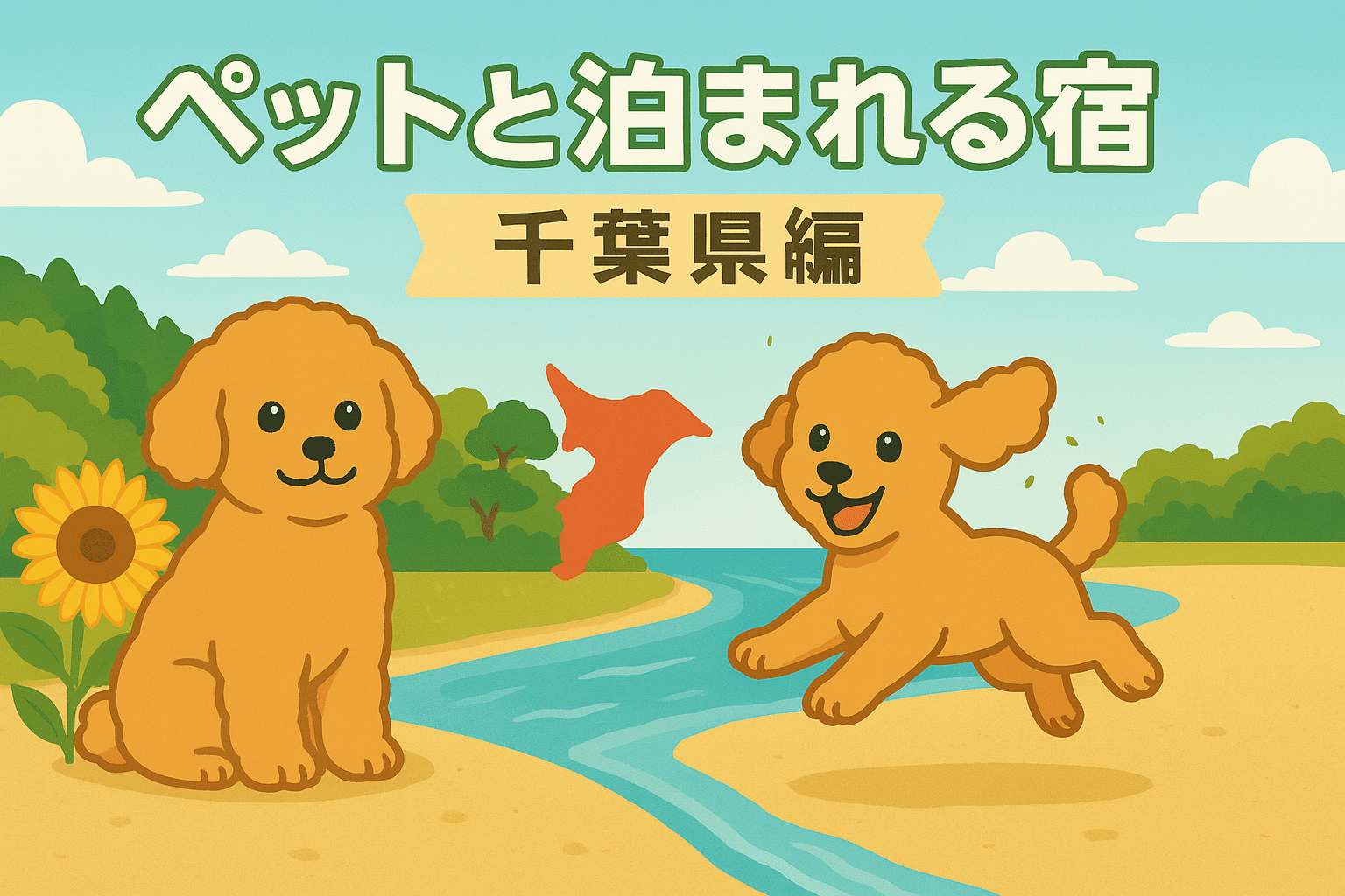 ペットと泊まれる宿【千葉県編】